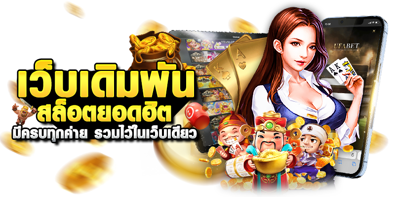 UFABET พนันออนไลน์ เดิมพัน การพนัน เกมพนัน เกมส์